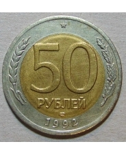 Россия 50 рублей 1992 ММД арт. 939